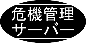 福岡の情報通信企業インフィニティが運営管理する危機管理サーバーは、業務システムの安定稼働と業務データの維持保全に最適化した、堅牢強固なデータセンターでのサーバー運用をサポートします。