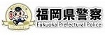 福岡県サイバー攻撃対策協議会