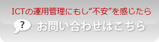 「ICTの運用管理にもし“不安”を感じたら」Web業務システムの安定稼働と業務データの維持保全のことは、情報通信インフラ企業インフィニティへお気軽にご相談下さい！電話：092-714-2500／受付：平日9時～17時