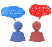 あなたが頭に描いているクラウドサービスは本当に大丈夫？