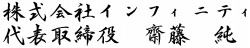 株式会社インフィニティ代表取締役　齋藤　純